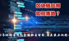 2023年比特币钱包金额排名