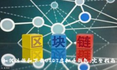如何注册和下载USDT虚拟币