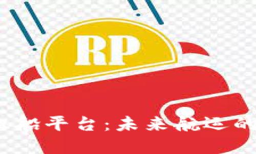 Web3租船平台：未来航运的新选择
