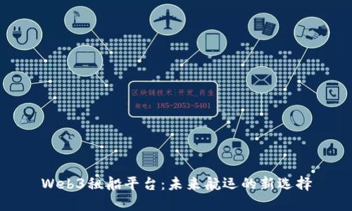 Web3租船平台：未来航运的新选择