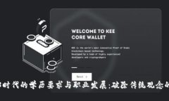 Web3时代的学历要求与职业