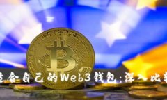 选择最适合自己的Web3钱包
