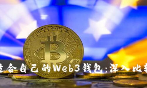 选择最适合自己的Web3钱包：深入比较与推荐