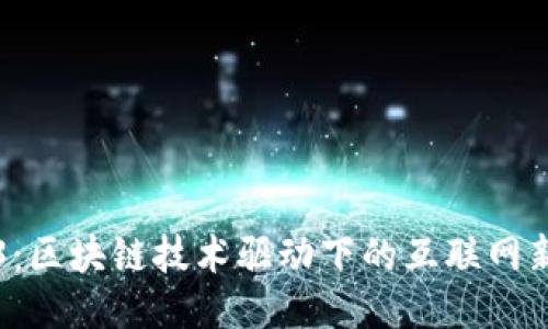 Web3：区块链技术驱动下的互联网新纪元
