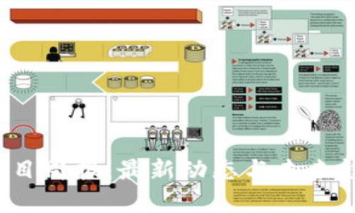 Web3项目周报：最新动态与未来趋势分析