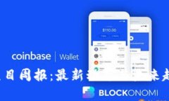 Web3项目周报：最新动态与
