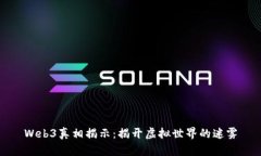 Web3真相揭示：揭开虚拟世