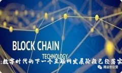 Web3：数字时代的下一个互