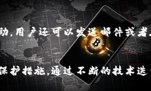 TP钱包评测：安全便捷的数字资产管理平台

TP钱包, 数字钱包, 加密货币, 区块链/guanjianci

什么是TP钱包？
TP钱包是一个为用户提供方便、安全的加密货币管理的数字钱包。随着区块链技术的迅猛发展，数字资产的交易需求日益增加，因此各类数字钱包应运而生。TP钱包的出现，正是为了满足这一需求而设计的。它不仅支持多种加密货币的储存与交易，还提供了一系列功能，以改善用户的体验与安全性。

TP钱包的主要功能
TP钱包拥有多种功能，主要包括：
ul
    li数字资产存储：支持包括比特币、以太坊、EOS等多种主流数字资产的存储。/li
    li便捷交易：用户可以随时随地进行数字资产的转账与交易，方便快捷。/li
    li安全机制：TP钱包采用多重安全机制，确保用户资产的安全，包括私钥离线存储、双重认证等。/li
    li用户友好界面：设计，用户可以轻松找到所需功能。/li
    li多语言支持：支持多种语言，方便全球用户使用。/li
/ul

TP钱包的安全性如何？
安全性是数字钱包最重要的考虑因素之一。TP钱包在安全性方面采取了多项措施：
ul
    li私钥管理：TP钱包的用户私钥在本地设备中生成与保存，用户可完全控制自己的资产，无需担心中心化服务的风险。/li
    li双重认证：在一些关键操作（如提现、转账）中，TP钱包要求用户进行双重认证，大大提高了安全性。/li
    li冷钱包存储：TP钱包的一部分资产会存储在冷钱包中，保护其不受到网络攻击的风险。/li
    li定期安全审计：TP钱包团队定期进行安全审计，确保其技术平台的安全。/li
/ul

TP钱包的用户体验如何？
TP钱包在用户体验方面也有很多优点：
ul
    li界面友好：TP钱包的界面设计简洁，用户可以快速上手，无需专业知识。/li
    li操作简单：用户在进行转账、兑换等操作时，TP钱包提供了详细的步骤指导。/li
    li客户支持：TP钱包提供多渠道的客户支持，无论是通过邮件、在线客服还是社区，用户都能及时获得帮助。/li
/ul

TP钱包的费用结构
在使用TP钱包的过程中，用户可能会关心其费用结构：
ul
    li交易手续费：TP钱包在进行转账时，会收取一定的交易手续费，手续费根据网络拥堵程度而定。/li
    li兑换费用：如果用户通过TP钱包进行货币兑换，可能会有一定的兑换费用。/li
    li充值费用：某些充值方式可能会产生费用，具体费用需要根据充值方式而定。/li
/ul

TP钱包的未来发展方向
未来，TP钱包有望在以下几个方面进行发展：
ul
    li扩展更多的数字货币支持，满足用户多样化的需求。/li
    li结合DeFi与NFT等新兴领域，为用户提供更丰富的服务。/li
    li进一步提升安全性，引入更先进的技术保护用户资产。/li
    li进行全球化市场的推广，让更多用户了解并使用TP钱包。/li
/ul

常见问题解答

1. TP钱包安全吗？如何保证资产安全？
TP钱包基于去中心化技术，使用户的私钥掌握在用户手中，降低了大规模中心化攻击的风险。同时，TP钱包采用多重安全机制如冷存储、双重身份验证等确保用户的资产不会因为黑客攻击而丢失。
用户应该定期更新软件，确保使用最新版本的安全功能，也应注意不在公共Wi-Fi环境下进行交易，确保个人设备的安全。

2. TP钱包支持哪些加密货币？
TP钱包支持多种知名的加密货币，如比特币(BTC)、以太坊(ETH)、瑞波币(XRP)、莱特币(LTC)等。同时，随着市场的推移，TP钱包正在不断更新其支持的货币种类，以便更好地满足用户需求。在使用前，用户可以在官网查看最新的支持币种列表。

3. TP钱包如何进行充值与提现？
充值过程通常较为简单，用户只需选择相应的货币类型，通过钱包提供的地址进行充值。提现则需要用户申请提现并确认其身份，常规流程涉及输入提现金额、选择提现方式等。不同的提现方法可能会有不同的时间和费用，用户需提前了解。在进行大额交易时，还需进行身份验证以保障交易安全。

4. 如何使用TP钱包进行交易或转账？
使用TP钱包进行交易或转账的步骤相对简单。用户打开钱包后，选择需要发送的货币，输入接收方的地址以及交易金额，确认无误后即可进行交易。同时，TP钱包会要求用户确认交易，包括安全密码等，以确保交易安全性。用户可以根据网络负载，选择支付不同等级的手续费，速度不同，但需注意手续费将影响交易确认的快速性。

5. TP钱包是否提供客户支持？如何联系支持团队？
TP钱包为用户提供了多途径的客户支持，包括图文教程、常见问题解答以及在线客服等。如果用户在使用过程中遇到问题，可以通过这些渠道获得帮助。用户还可以发送邮件或者在钱包内咨询相关问题，TP钱包团队会尽快作出响应。此外，社交媒体与社区论坛也是用户获得支持与交流的重要渠道。

结论
总体来看，TP钱包是一个功能丰富、安全可靠的数字资产管理平台。它不仅在便捷性和用户体验上表现出色，同时也在安全性方面提供了多种可靠的保护措施。通过不断的技术迭代和用户体验，TP钱包有望在激烈的市场中占据一席之地。无论是新手还是资深用户，TP钱包都能为其提供一个值得信赖的加密货币管理工具。
