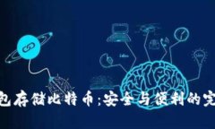硬件钱包存储比特币：安