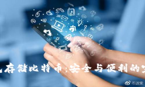 硬件钱包存储比特币：安全与便利的完美结合