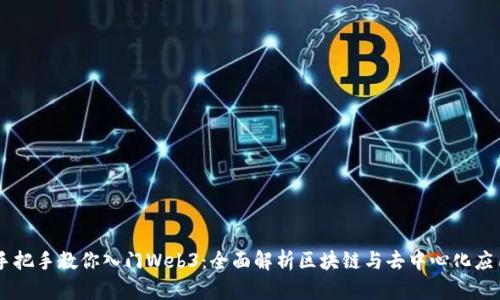 手把手教你入门Web3：全面解析区块链与去中心化应用