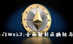 手把手教你入门Web3：全面