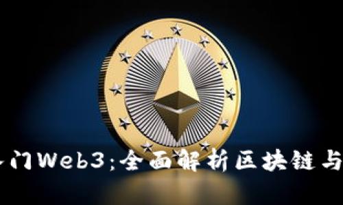 手把手教你入门Web3：全面解析区块链与去中心化应用