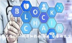 TP钱包充值USDT的详细指南