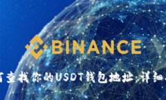 如何查找你的USDT钱包地址