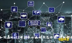 如何在Web3中获取以太坊钱