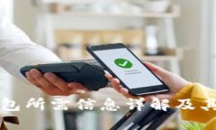 比特币钱包所需信息详解