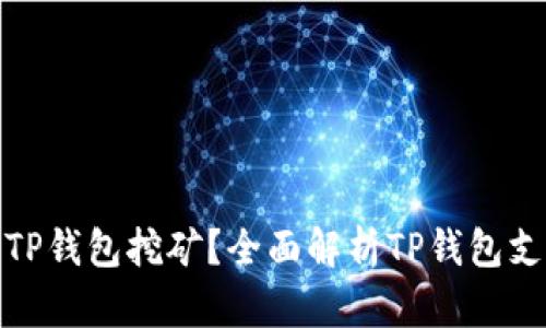 哪些币可以用TP钱包挖矿？全面解析TP钱包支持的挖矿币种