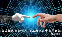 如何有效运行TP钱包：全面