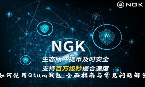 如何使用Qtum钱包：全面指南与常见问题解答