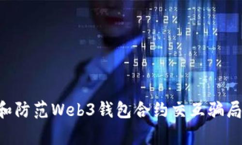 如何识别和防范Web3钱包合约交互骗局：报警指南