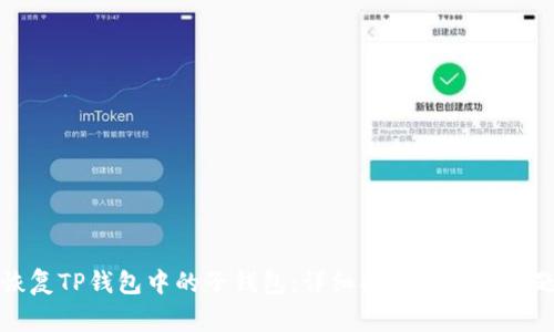 如何恢复TP钱包中的子钱包：详细指南与常见问题解答