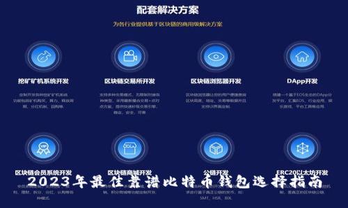 2023年最佳靠谱比特币钱包选择指南