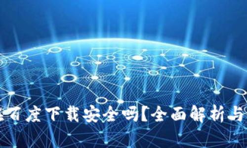 TP钱包在百度下载安全吗？全面解析与使用指南