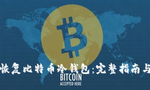 怎样恢复比特币冷钱包：完整指南与技巧