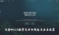 西安Web3数字艺术的崛起与