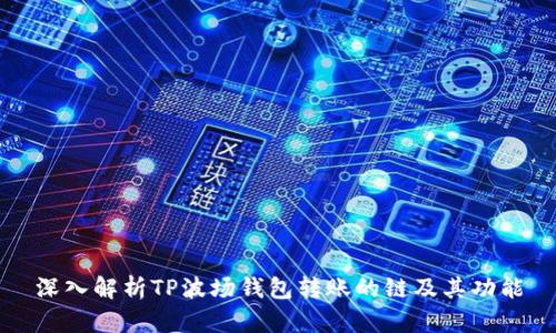 深入解析TP波场钱包转账的链及其功能