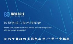 如何下载比特币钱包文件