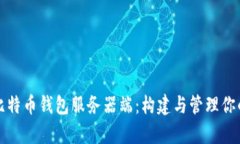 全面解析比特币钱包服务