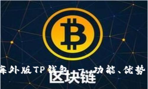 全面分析：海外版TP钱包 - 功能、优势与使用场景