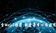 深入探索Web3框架：构建去