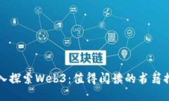 深入探索Web3：值得阅读的