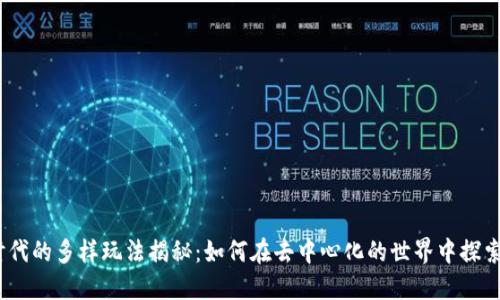 Web3时代的多样玩法揭秘：如何在去中心化的世界中探索新机遇