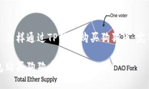 Title: 怎样通过TP钱包购买狗狗币：完整指南

TP钱包购买狗狗币的详细教程