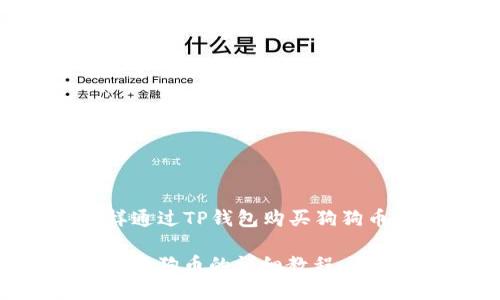 Title: 怎样通过TP钱包购买狗狗币：完整指南

TP钱包购买狗狗币的详细教程