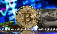 全面解析Web3设计实习：机
