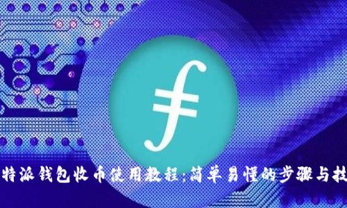 比特派钱包收币使用教程：简单易懂的步骤与技巧