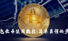 比特派钱包收币使用教程