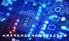 比特币钱包被盗后的处理