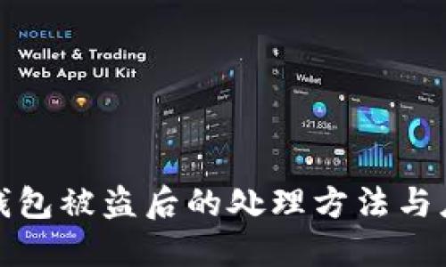 比特币钱包被盗后的处理方法与应对策略