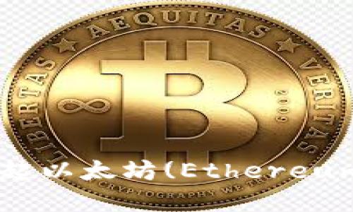 如何在Web3中发起以太坊(Ethereum)转账: 完整指南