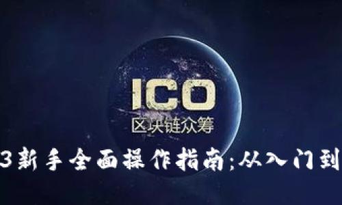 Web3新手全面操作指南：从入门到精通