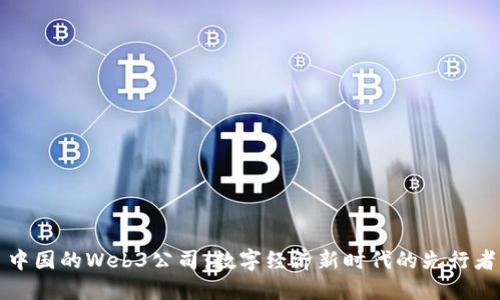 中国的Web3公司：数字经济新时代的先行者
