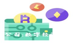 中国的Web3公司：数字经济