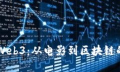 星爷进军Web3：从电影到区